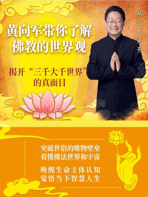 Title details for 黄向军带你了解佛教的世界观 by 黄向军 - Available